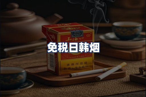 免税日韩烟