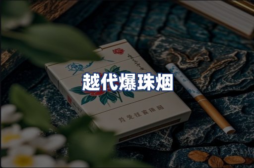 越代爆珠烟
