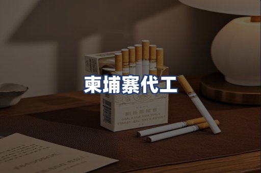 柬埔寨代工