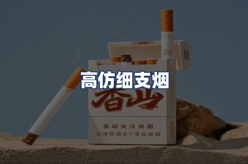 高仿细支烟